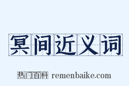 冥间近义词是什么意思的图片